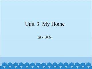 Unit 3  My Home-第一课时_课件1