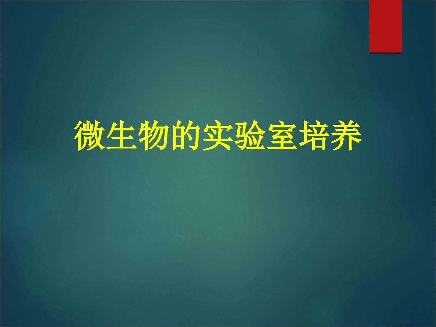 微生物的实验室培养_课件1