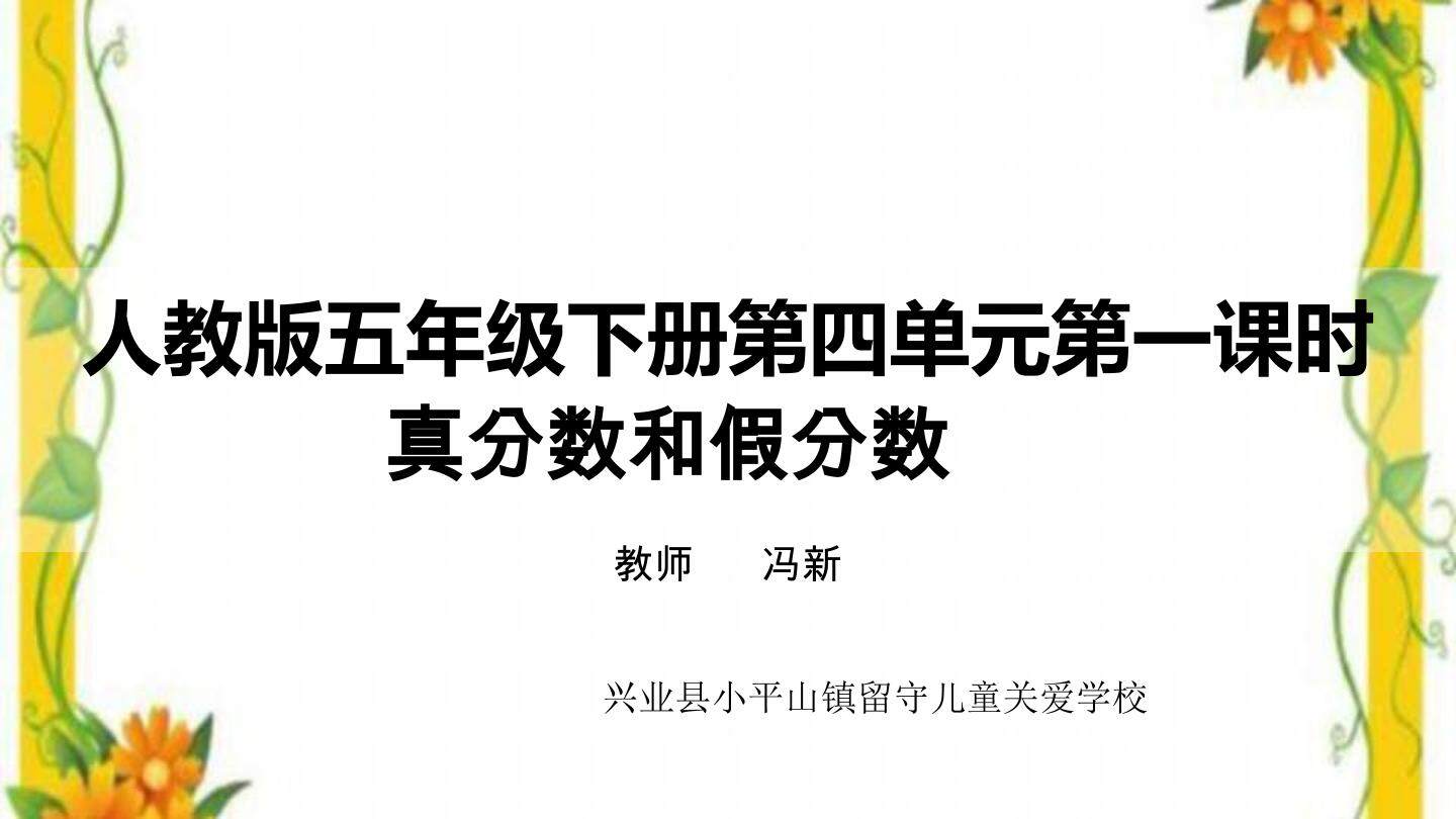 真分数和假分数