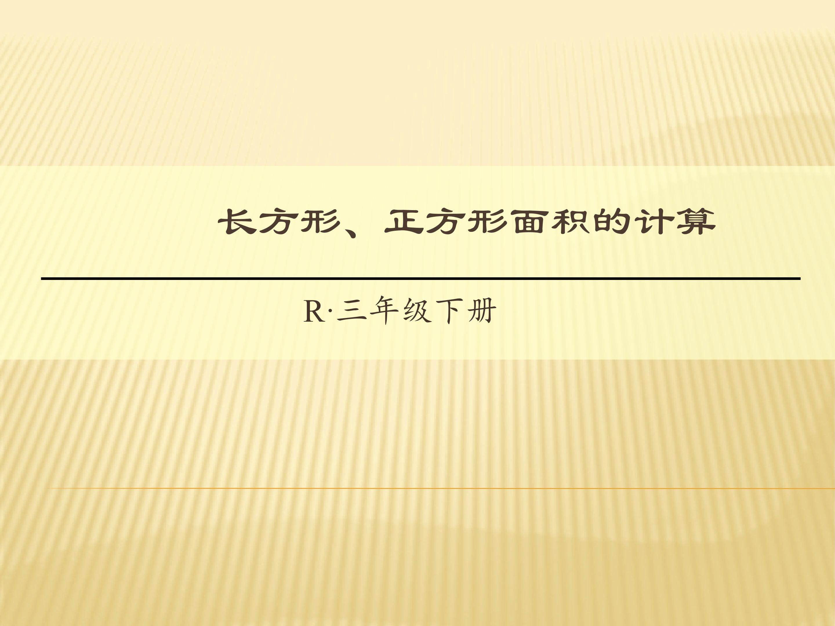 长方形、正方形面积计算