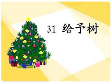 31 给予树