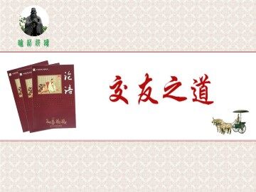 交友之道_课件1