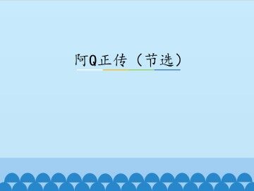 阿Q正传（节选）_课件3