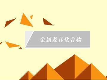 几种重要的金属化合物_课件20
