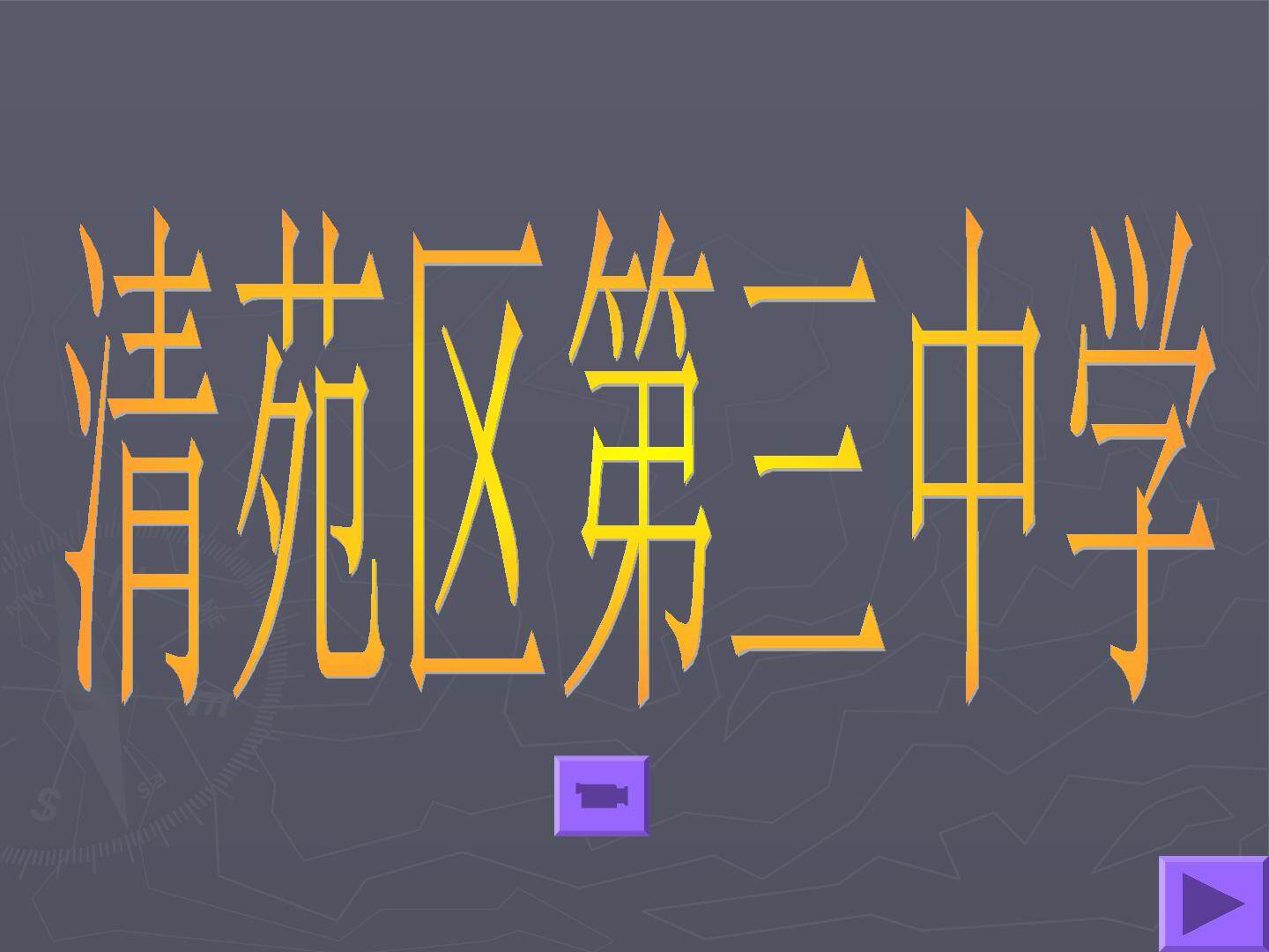 创建演示文稿--班级简介