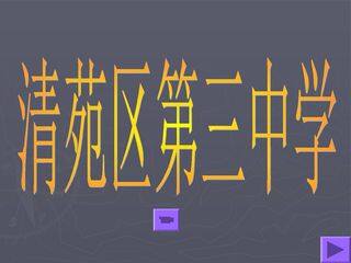 创建演示文稿--班级简介