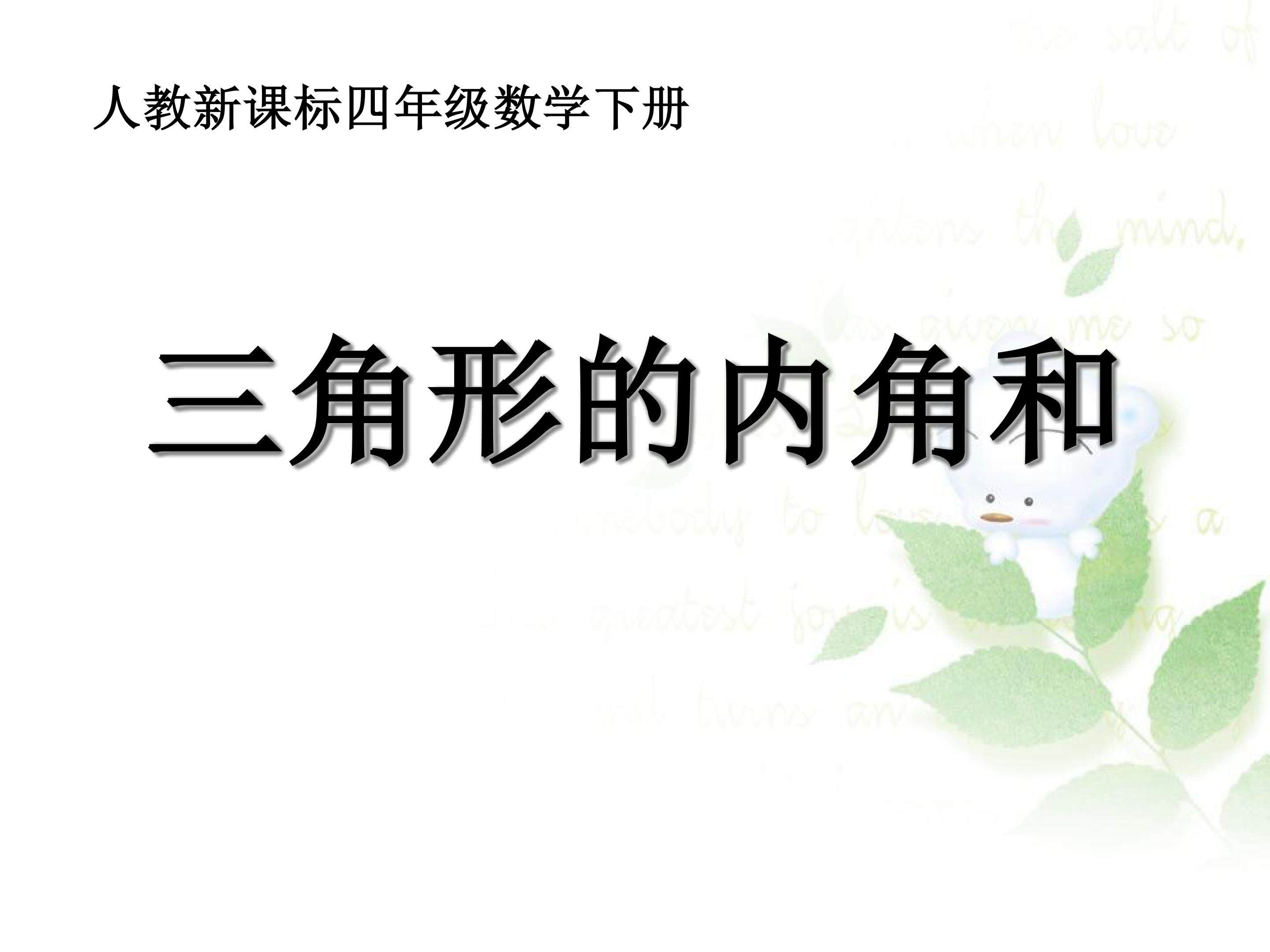 三角形的内角和