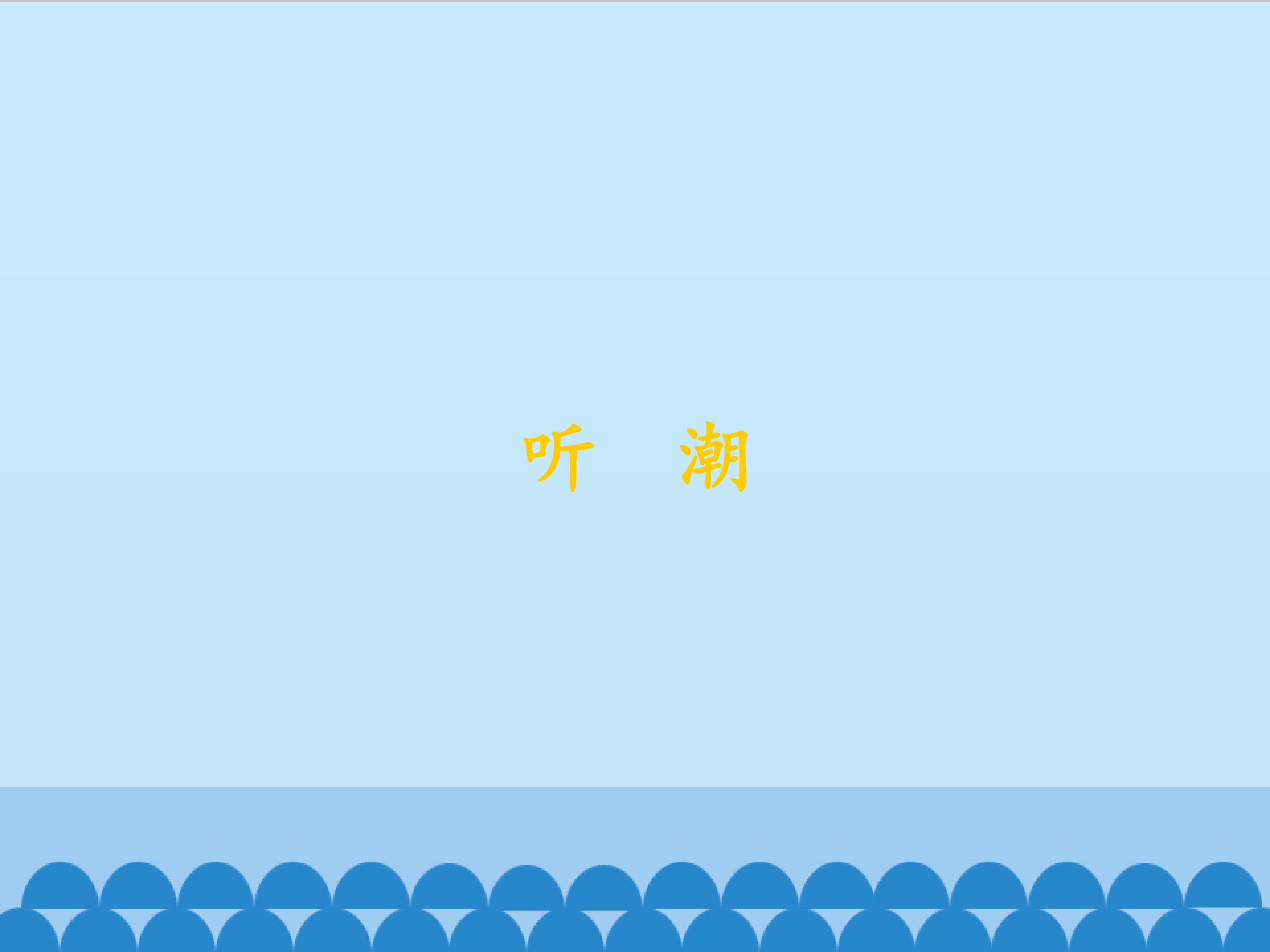 听潮