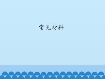 常见材料_课件1
