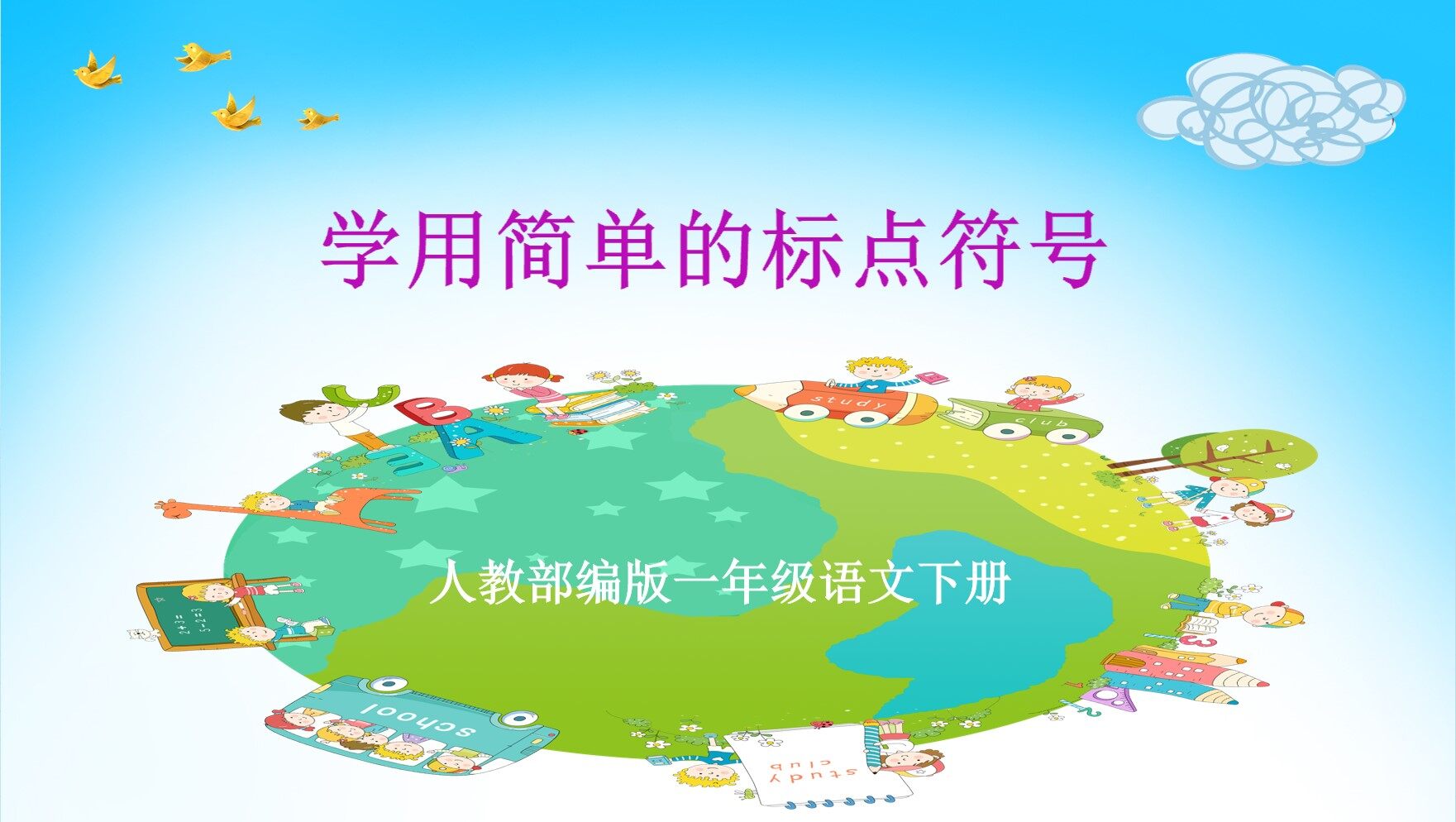 学用简单的标点符号