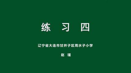 赵瑾-五年级上练习四课件