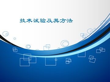 技术试验及其方法_课件1