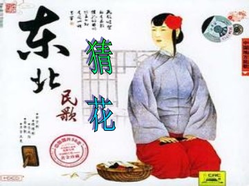 《猜花》_课件1