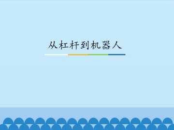 从杠杆到机器人_课件1