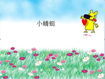 小蜻蜓_课件1