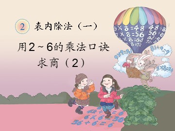 《用2~6的乘法口诀求商》课件7