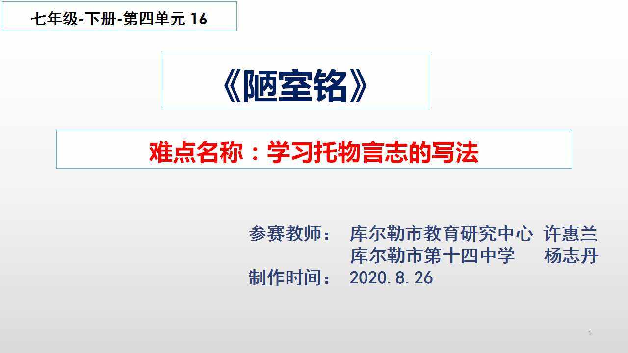 学习陋室铭中托物言志的写法