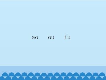 ɑo ou iu_课件1