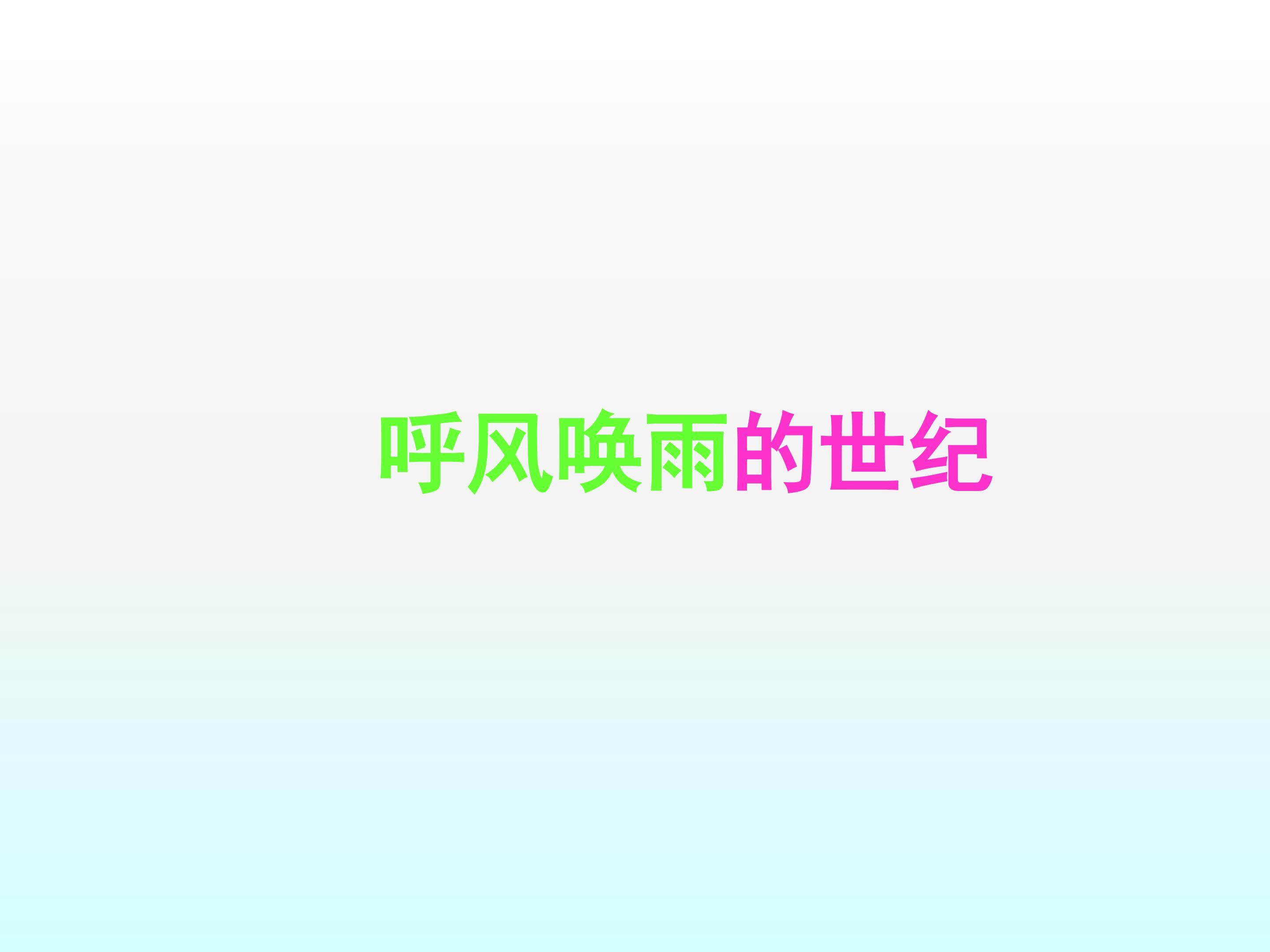 呼风唤雨的世纪_课件2