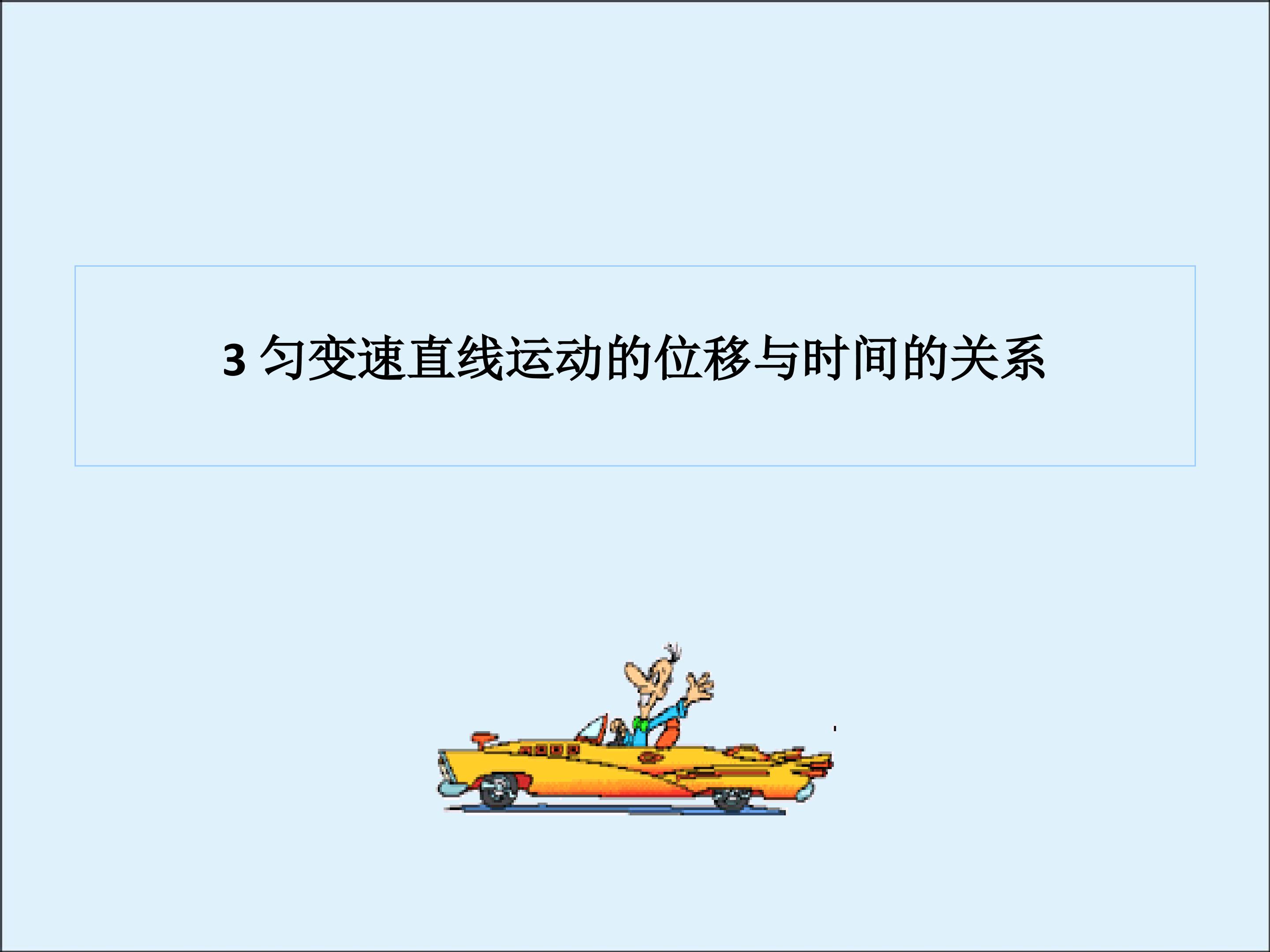 匀变速直线运动的位移与时间的关系_课件2