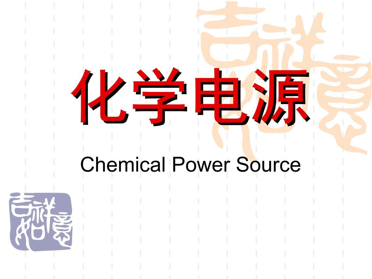 化学能与电能的转化_课件4