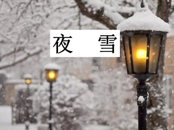 夜雪_课件1