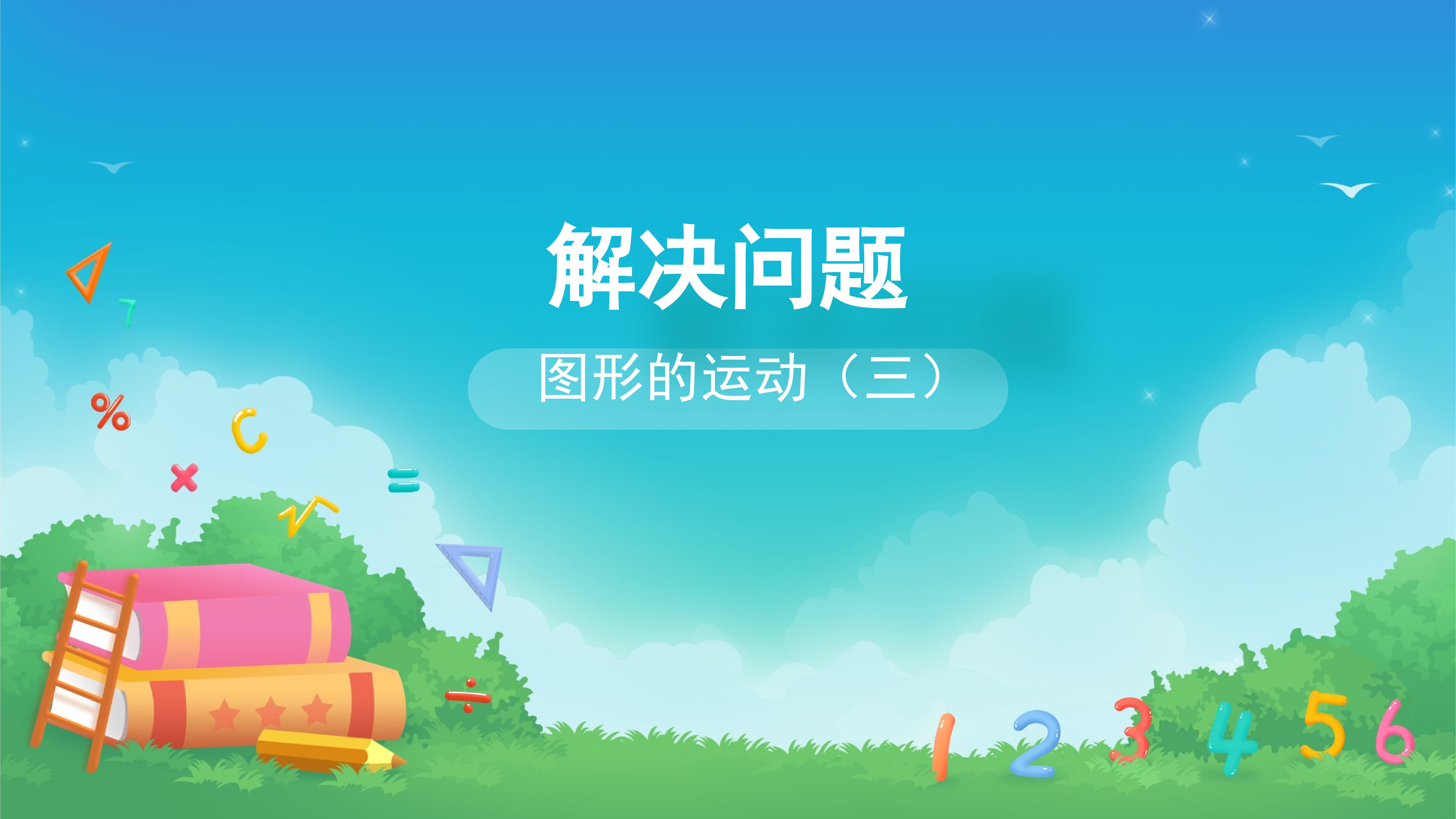 图形的运动(三)-解决问题