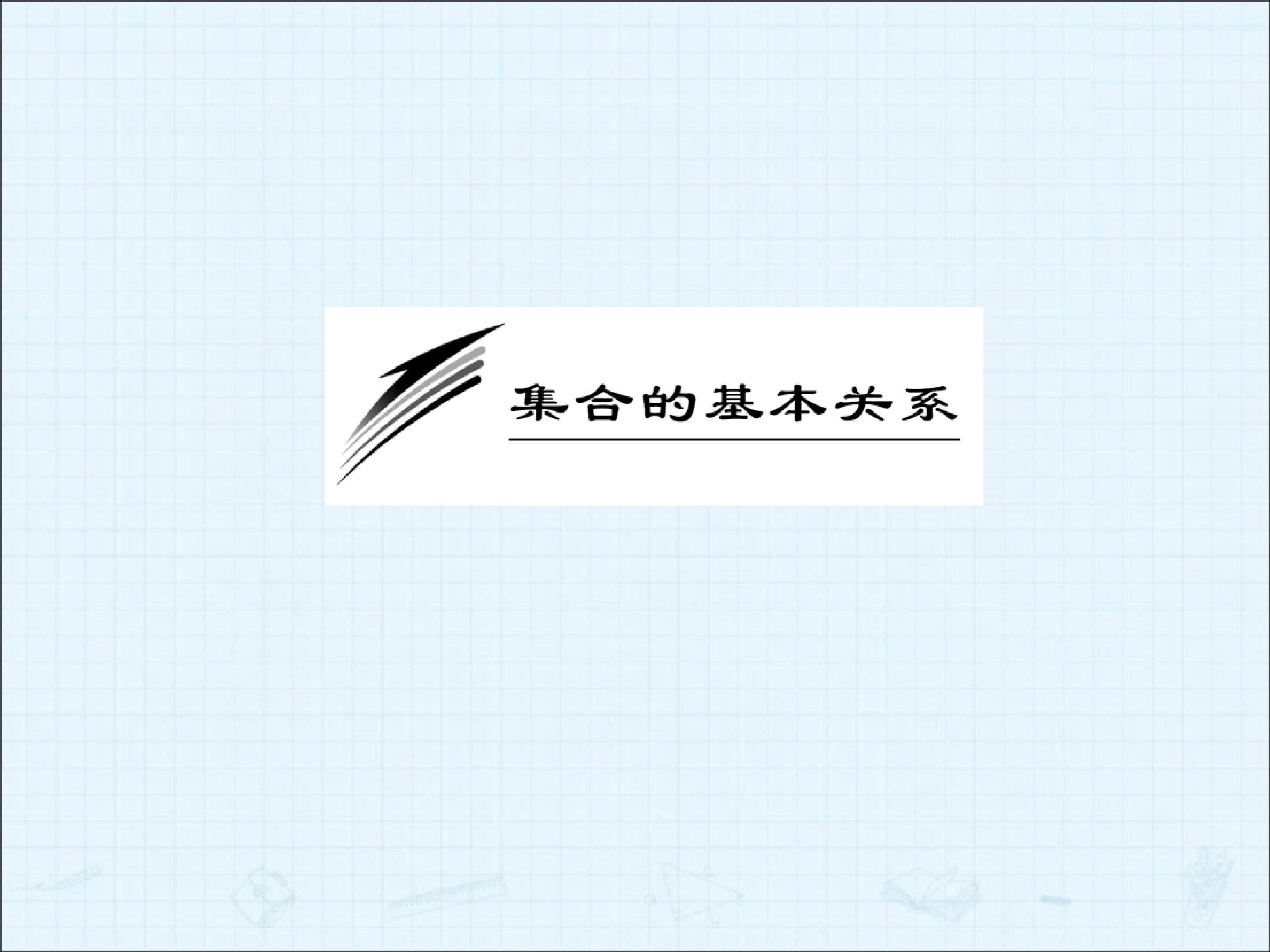 习题1--2_课件2