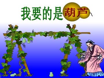 我要的是葫芦_课件1