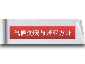 气候变暖与诺亚方舟_课件1