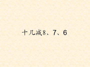 《十几减8、7、6》课件4