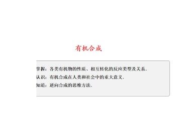 有机合成_课件3