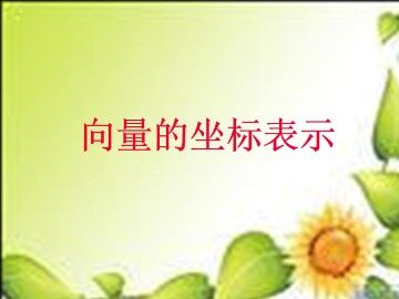 平面向量基本定理_课件2