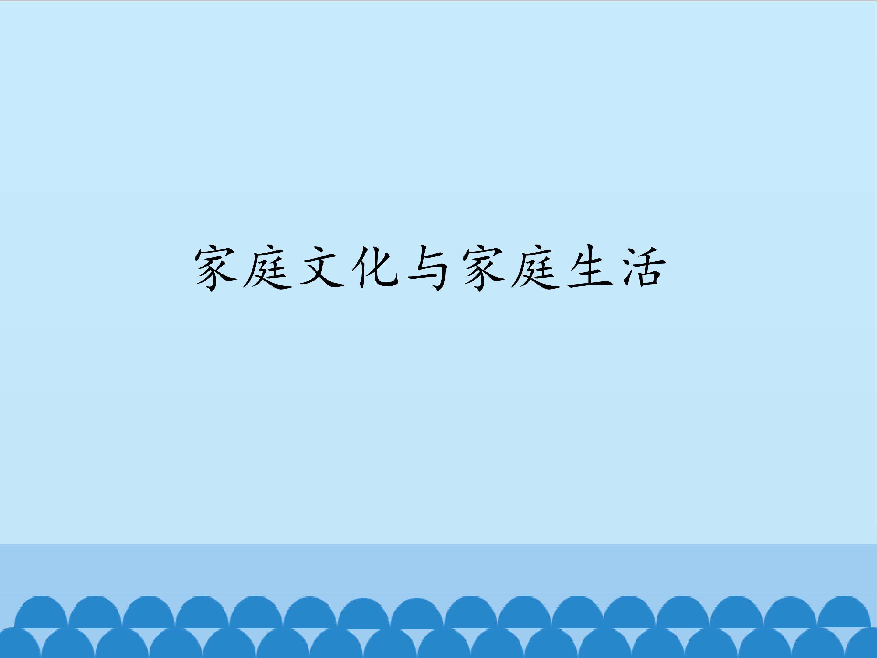 家庭文化与家庭生活_课件1