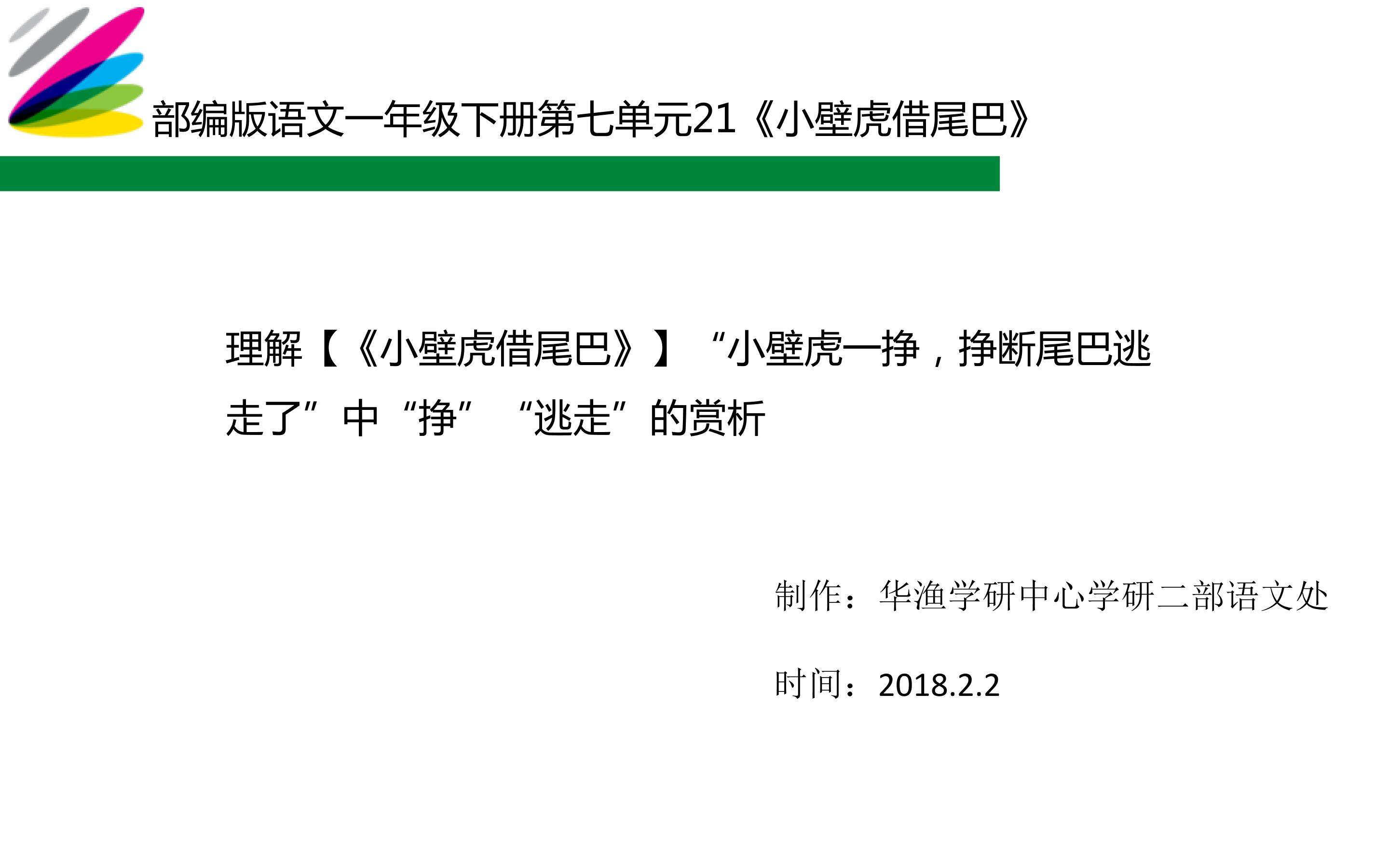 难点_理解【《小壁虎借尾巴》】“小壁虎一挣，挣断尾巴逃走了”中“挣”“逃走”的赏析