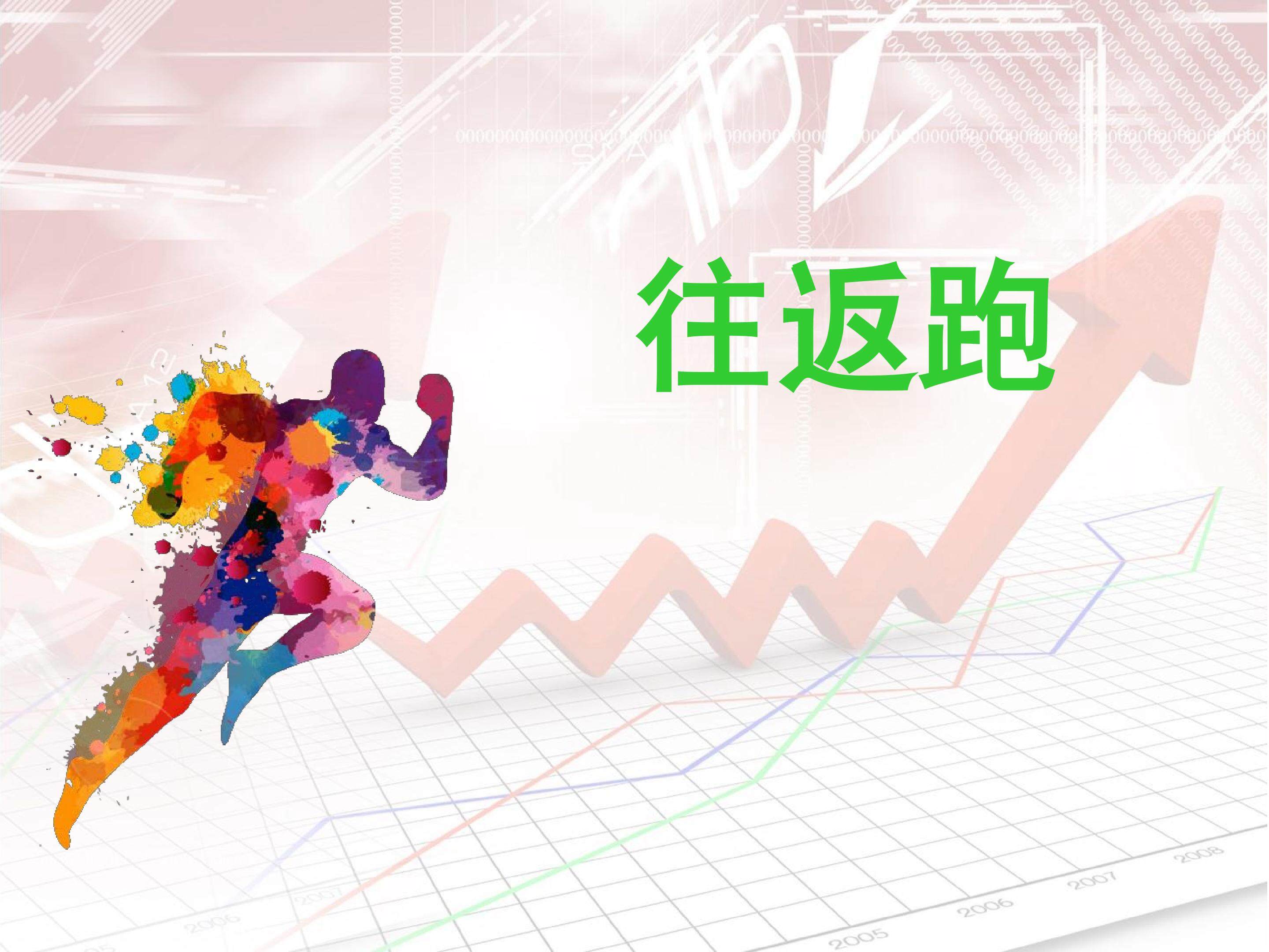 往返跑