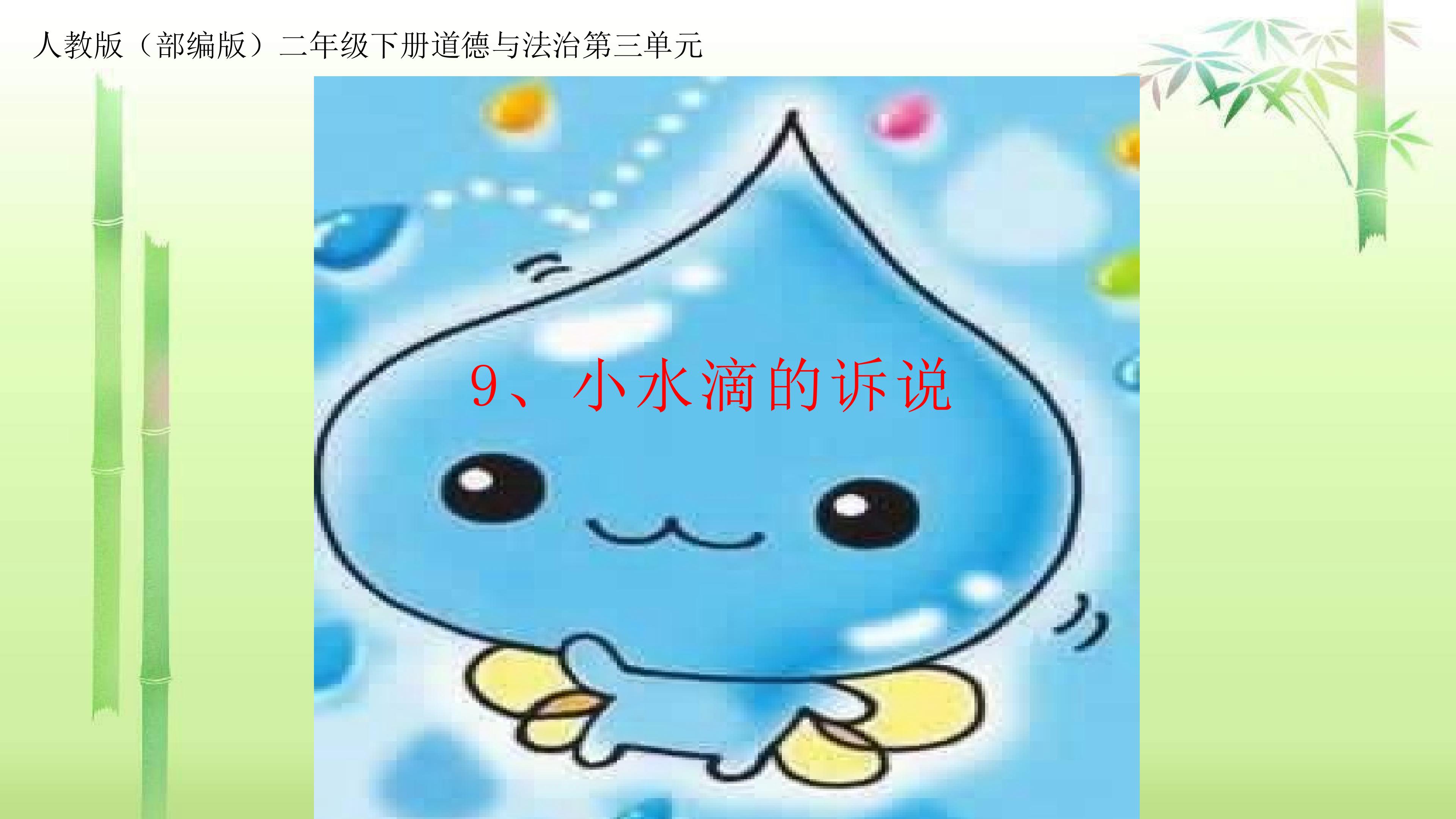 《小水滴的诉说》