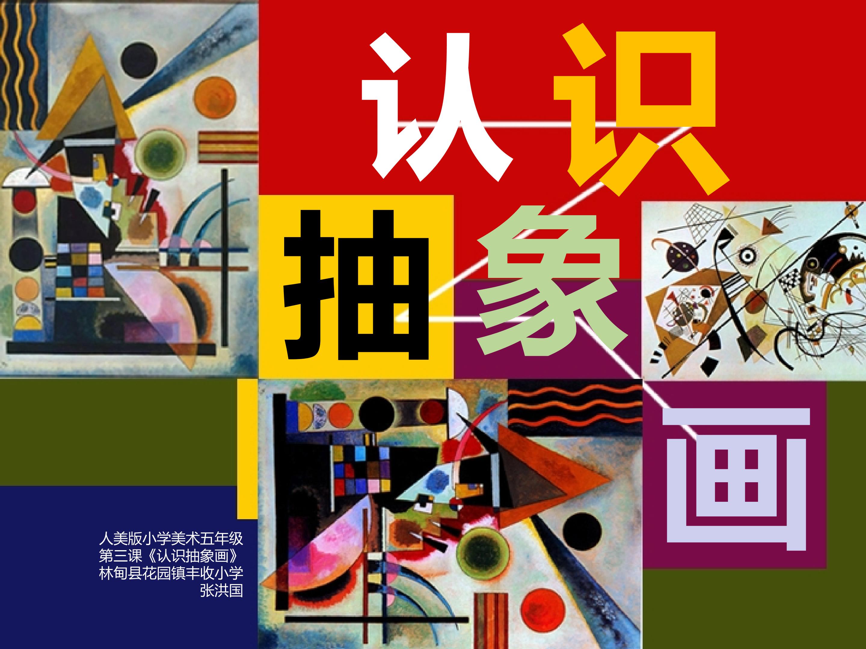 认识抽象画