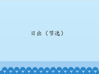 日出(节选)_课件1