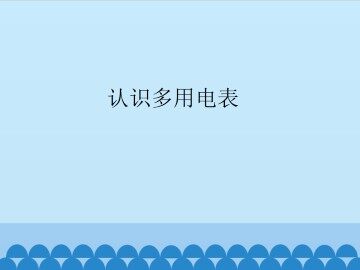 认识多用电表_课件1