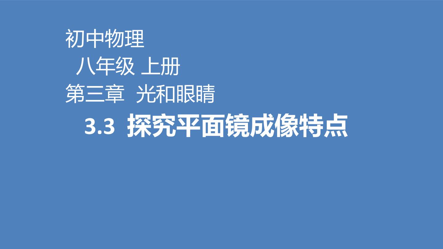 探究平面镜成像特点