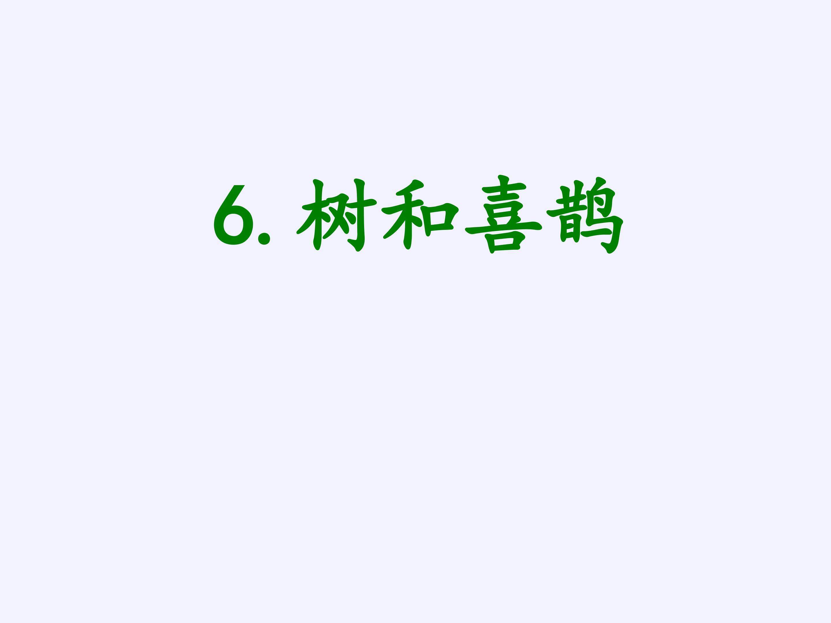 树和喜鹊