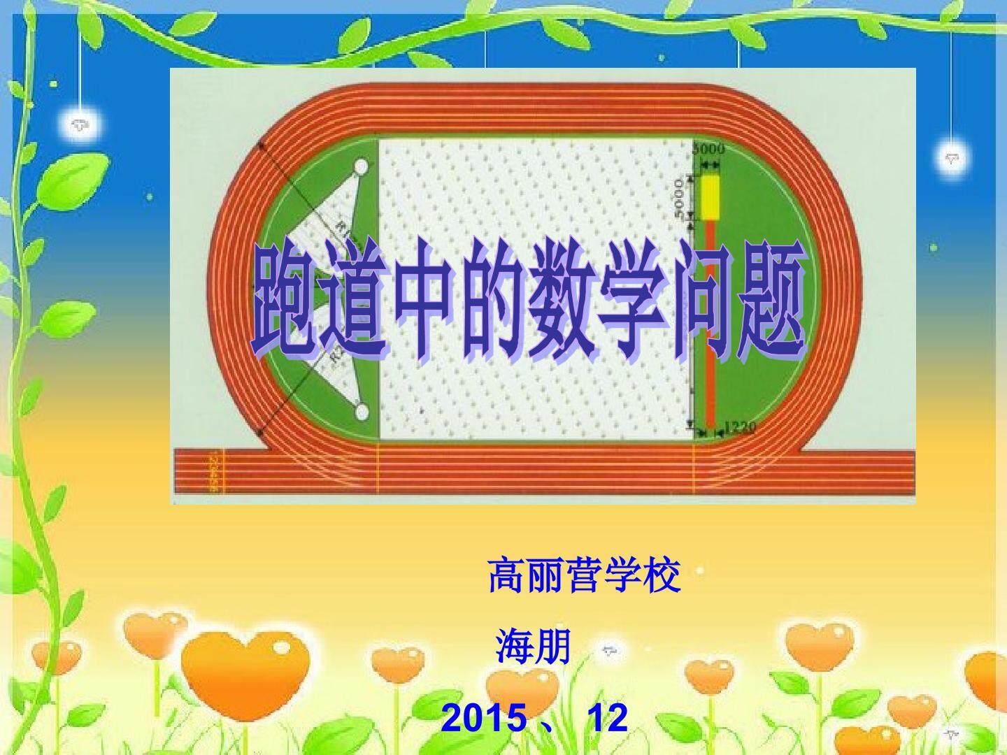 跑道中的数学问题
