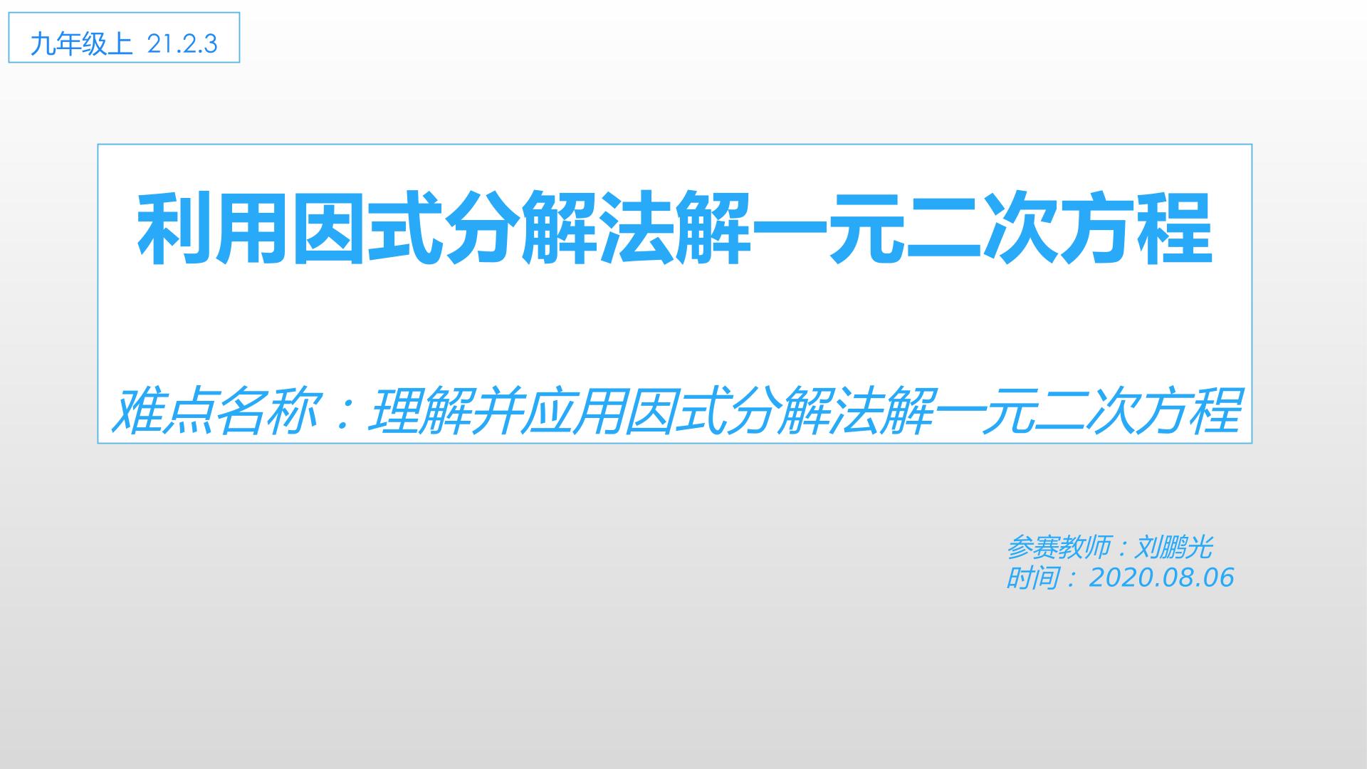 利用因式分解法解一元二次方程