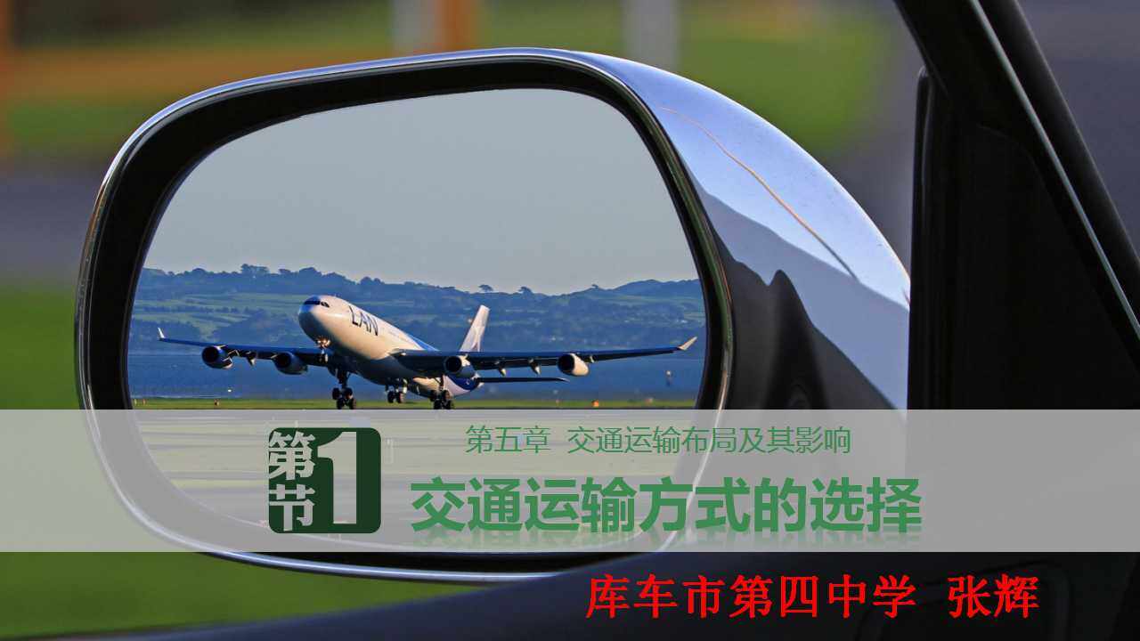 5.1交通运输方式和布局