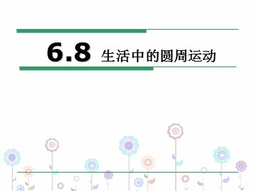 7.生活中的圆周运动