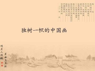 独树一帜的中国画_课件1