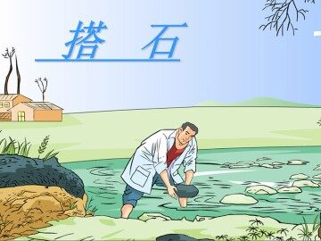 搭石_课件2