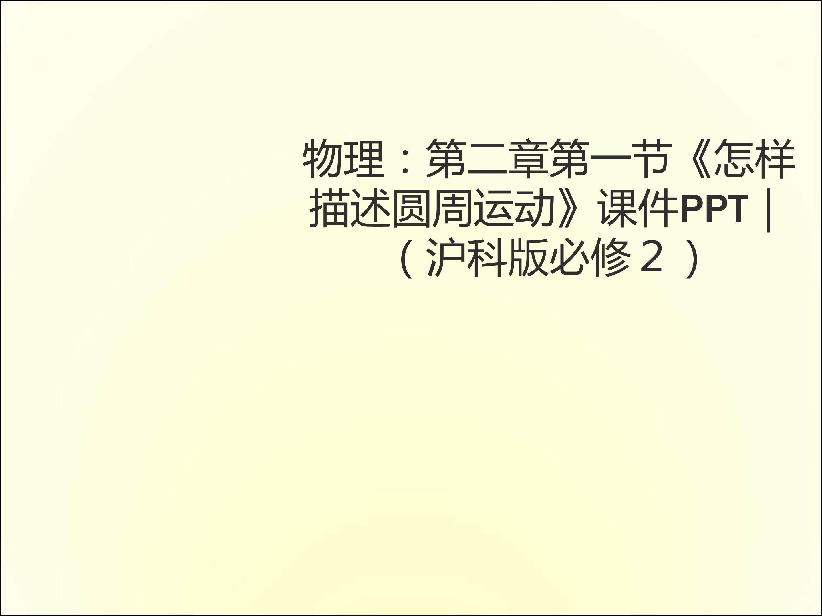 1、怎样描述圆周运动