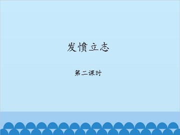 发愤立志-第二课时_课件1